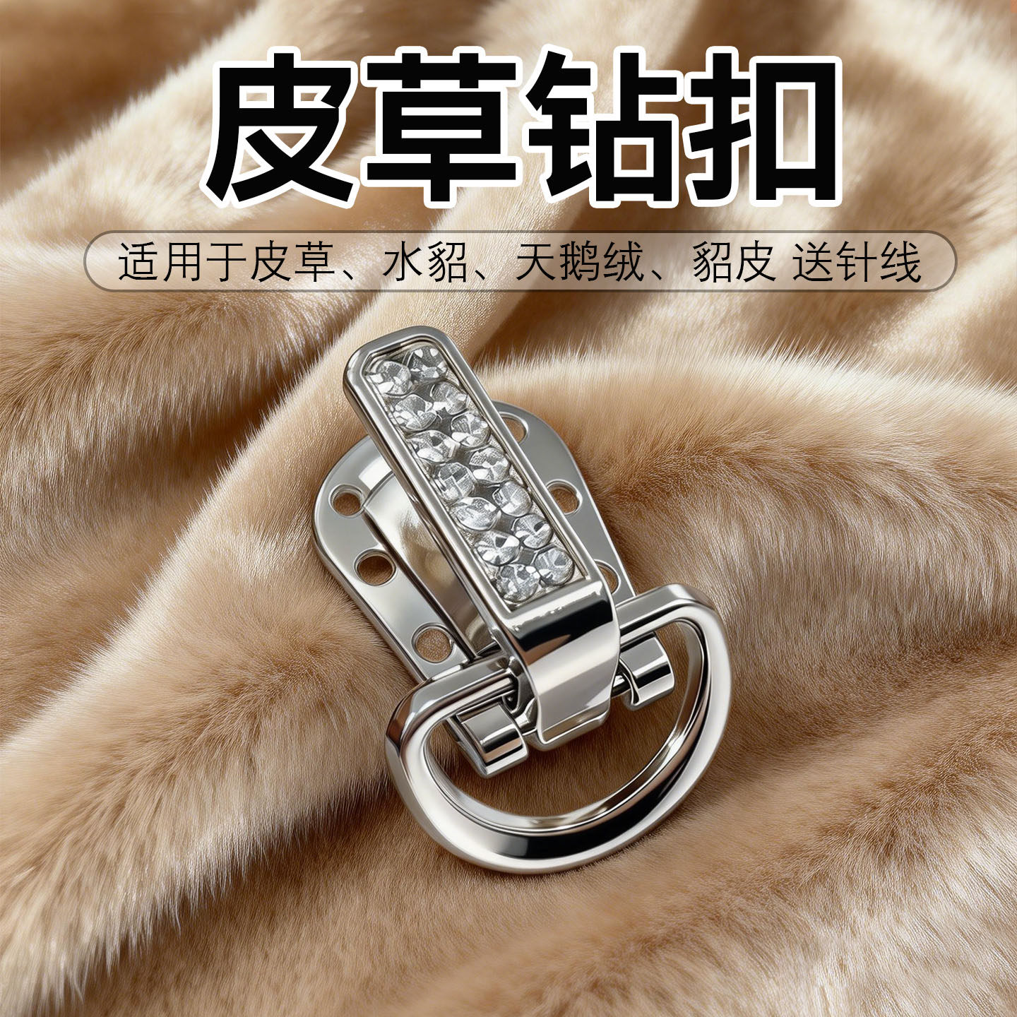 水貂裘皮皮草专用纽扣金属暗扣貂皮鸭嘴扣高端钮扣大衣扣子扣挂钩,居家布艺,纽扣,淘宝优惠券,粉丝福利购,淘宝优惠卷