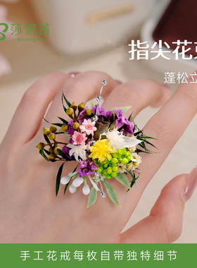 手工永生花戒指成品森系新娘花束