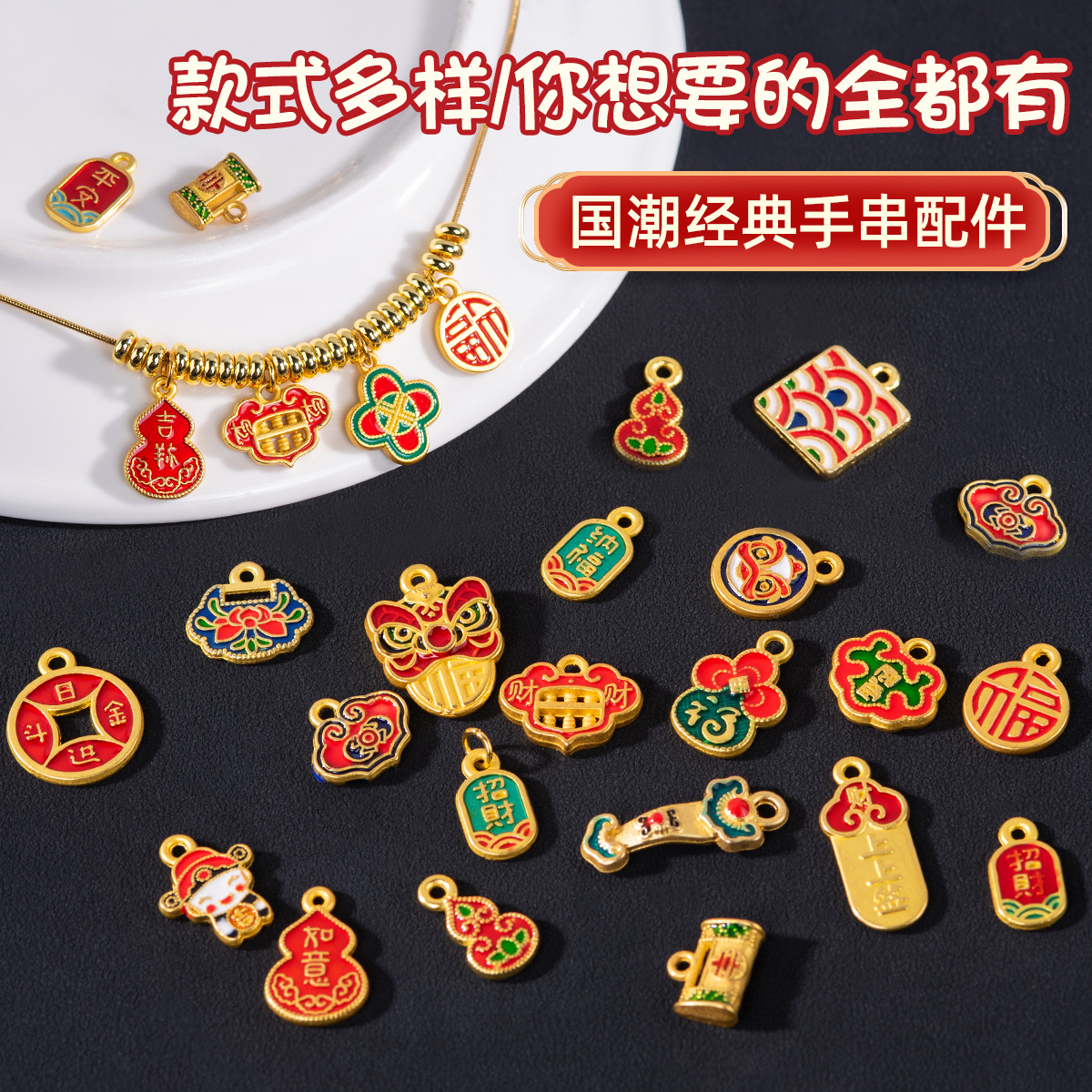莎妍茜手串diy金色吊坠串珠配件