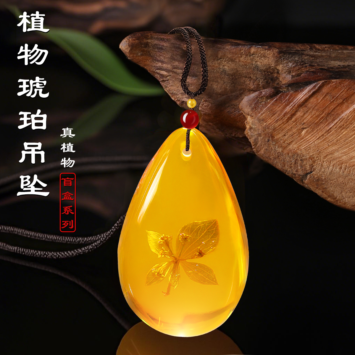 琥珀标本花草盲盒自然科普教具