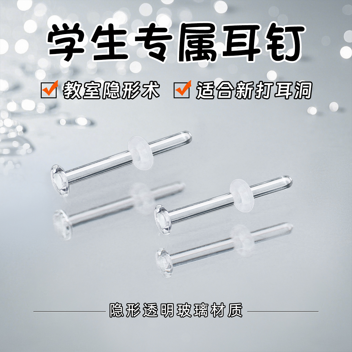 学生无铅玻璃耳钉隐形养耳洞