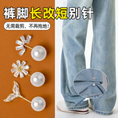 裤 子太长改短神固定器阔腿裤 防拖地免缝可拆仿真珍珠收腰别扣胸针