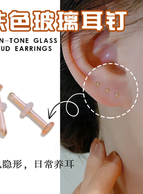 肤色玻璃耳钉无铅透明隐形睡觉免摘养耳洞学生耳环饰品情侣耳鼻钉