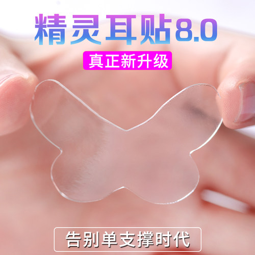 精灵耳贴蝴蝶强支撑新隐形重复用