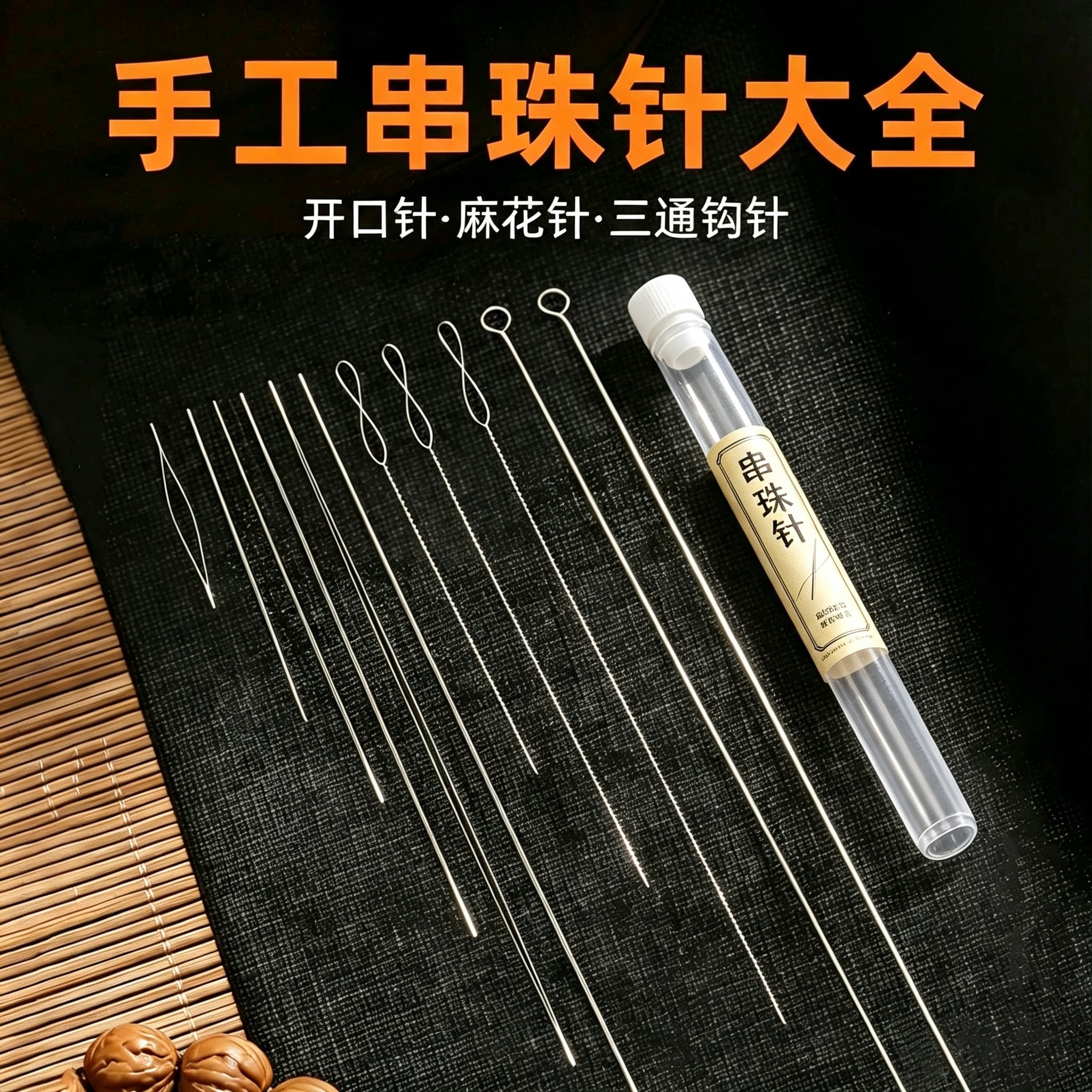 开口穿串珠针手工穿珠子珍珠水晶文玩手串diy引线工具套装麻花针