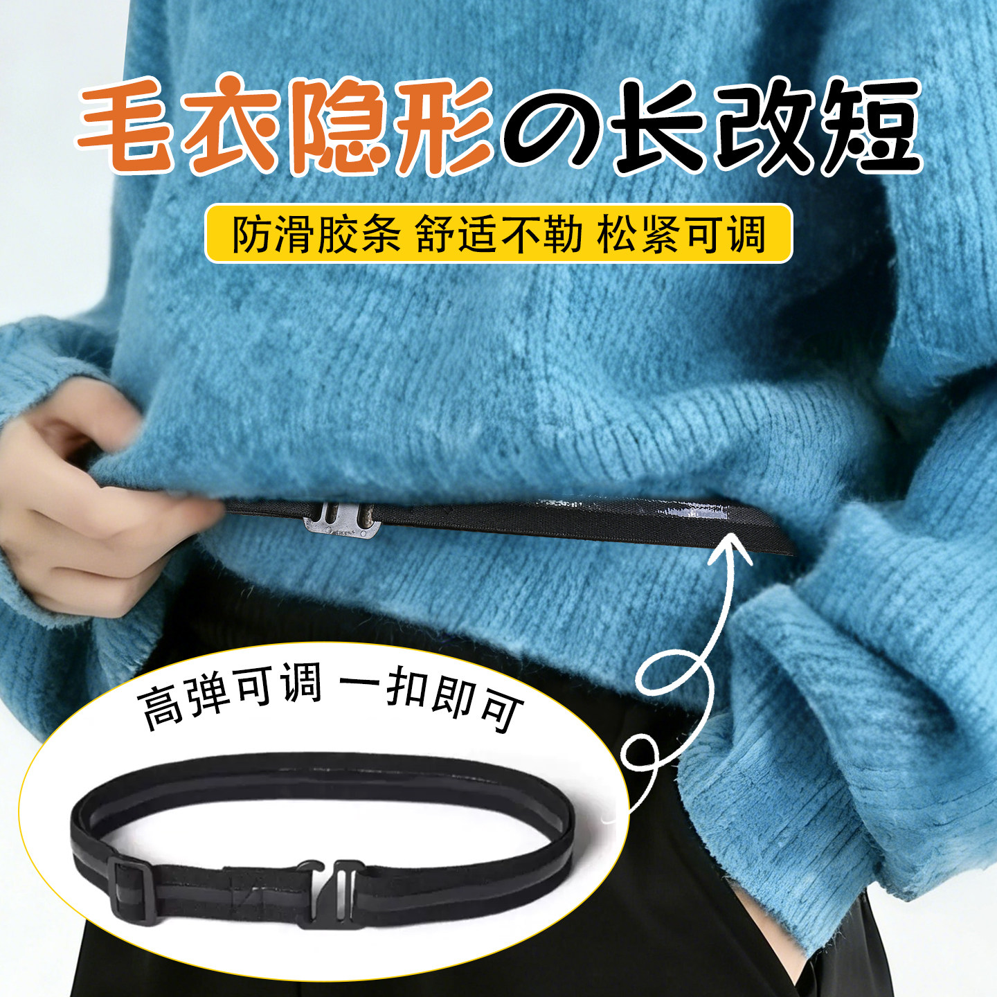 塞衣服下摆毛衣隐形长改短松紧可调卫衣无痕防滑束衬衫收腰固定带