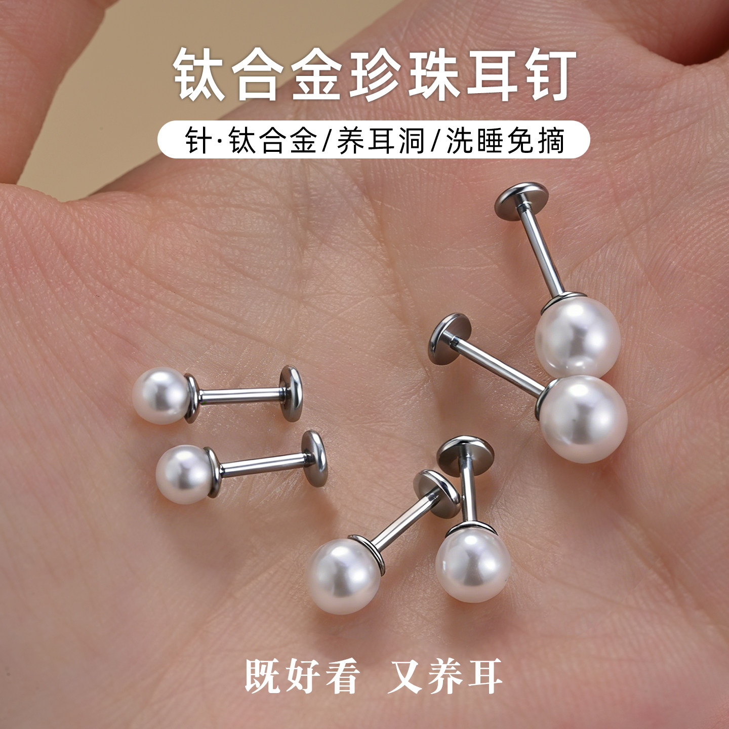 钛合金珍珠耳钉医植入级用养耳洞平底耳骨蜗钉螺丝拧扣女洗睡免摘,饰品/流行首饰/时尚饰品新,耳钉,淘宝优惠券,粉丝福利购,淘宝优惠卷