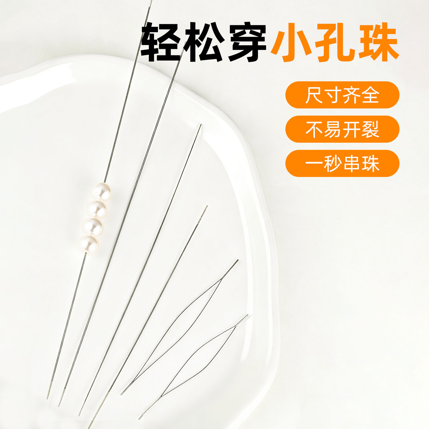 超细串珠开口针穿水晶文玩珠子麻花针diy珍珠手链串神引线工具器