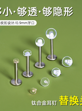 透明钛合金耳钉替换头内螺纹0.9牙口超小隐形肤色唇鼻钉学生配饰