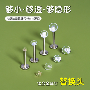 透明钛合金耳钉替换头内螺纹0.9牙口超小隐形肤色唇鼻钉学生配饰