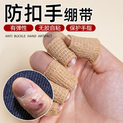 防扣手绷带柔软易撕透气不勒手