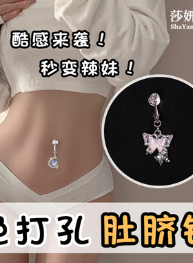 免打孔肚脐钉无洞无打孔性感个性爆闪蝴蝶爱心假肚脐眼环夹装饰品