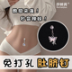 免打孔肚脐钉无洞无打孔性感个性 饰品 爆闪蝴蝶爱心假肚脐眼环夹装