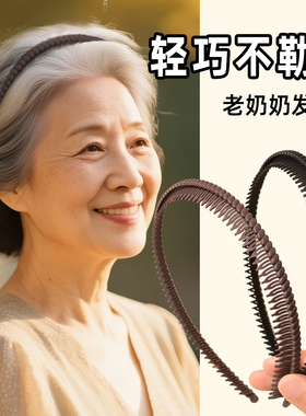 老年人发箍新款不勒头黑色带齿软洗脸压碎发卡夹老奶奶轻巧头饰