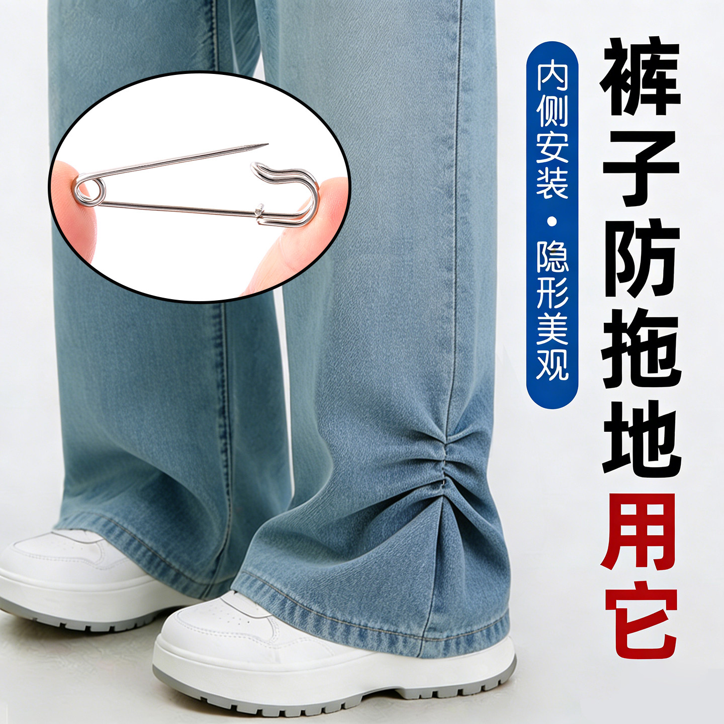 裤脚防拖地神隐形固定器太长改短别针扣阔腿裤子挽边免缝收腰胸针