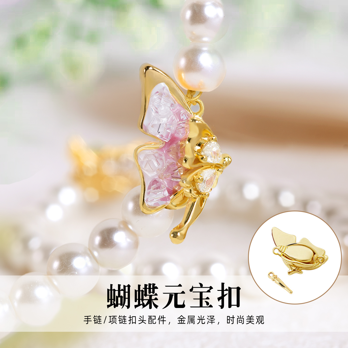 穿珍珠项链元宝锁扣手链DIY材料
