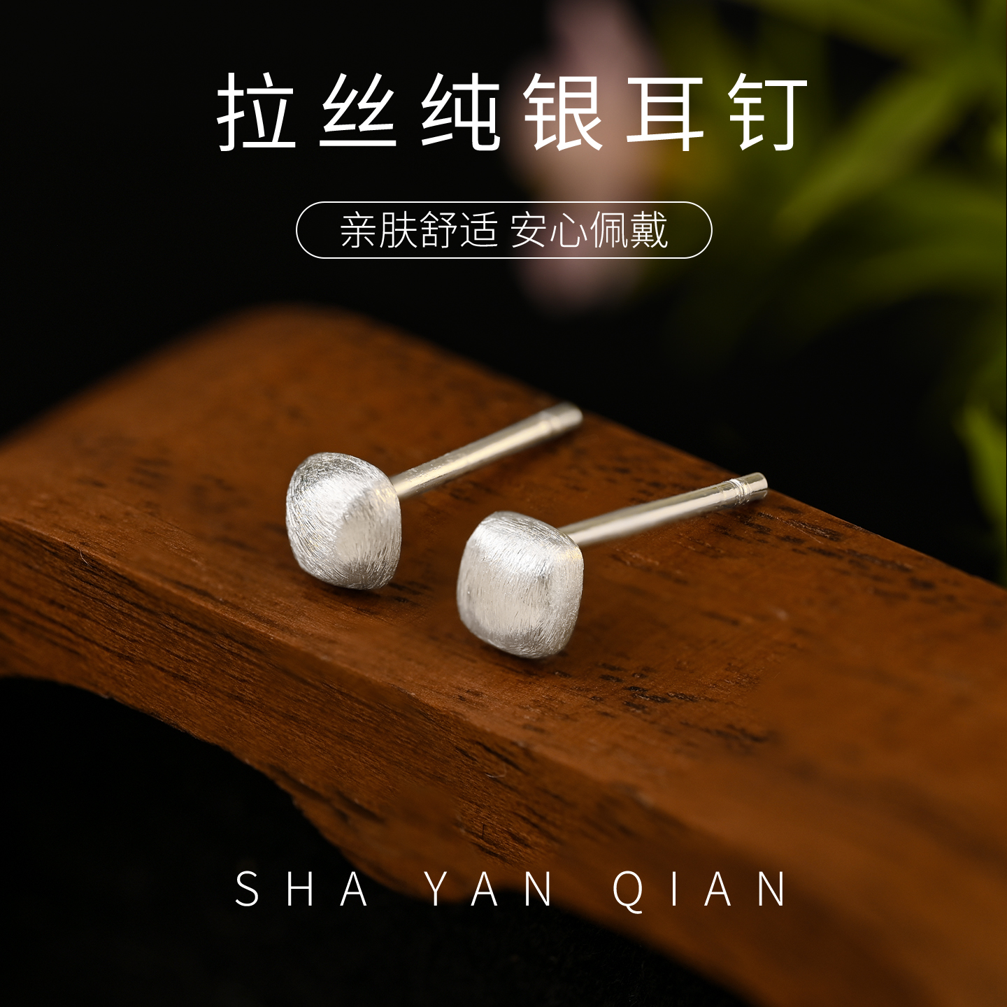 拉丝耳钉纯银养耳洞耳钉睡觉免摘