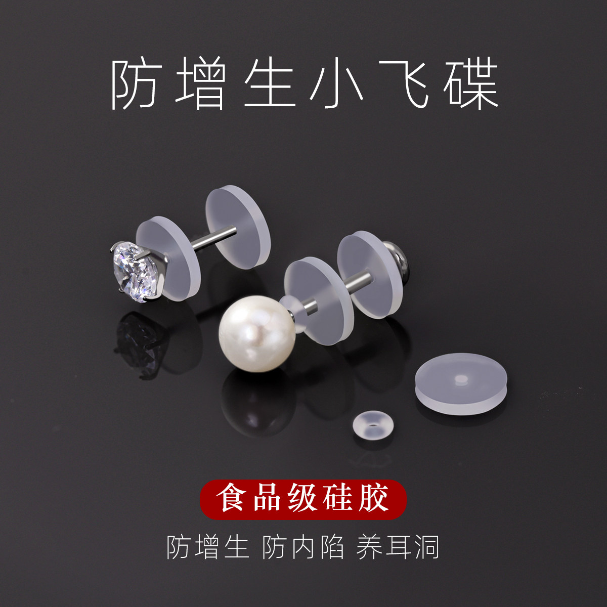 防增生小飞碟食品级硅胶透明耳钉