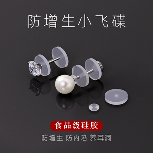 防增生小飞碟食品级硅胶透明耳骨钉养耳洞防内陷垫片唇舌钉固定圈