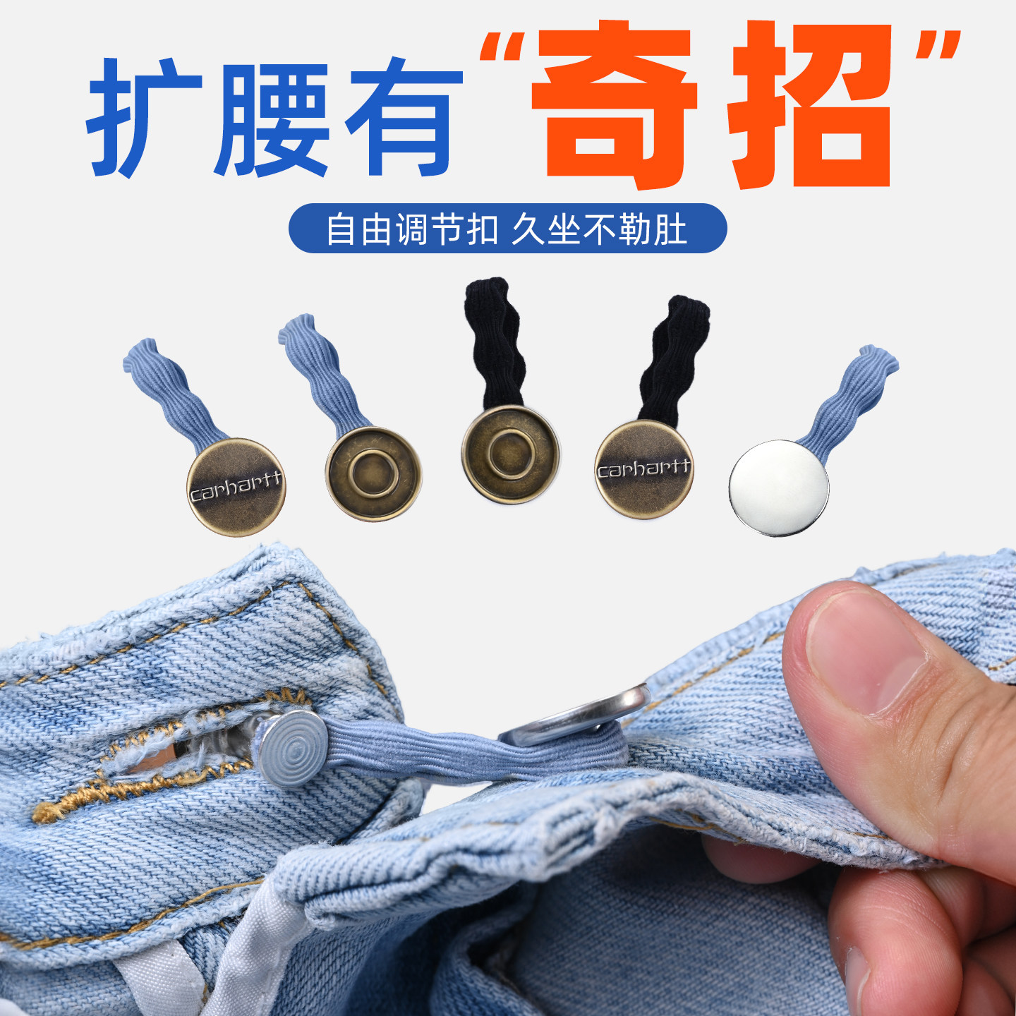 扩腰神固定调节器松紧牛仔裤免缝图片
