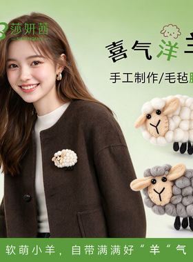 毛衣胸针尼泊尔手工毛毡可爱小羊