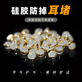 耳堵防掉防丢失硅胶耳帽耳钉后塞通用18k金色耳塞耳线配件耳环扣