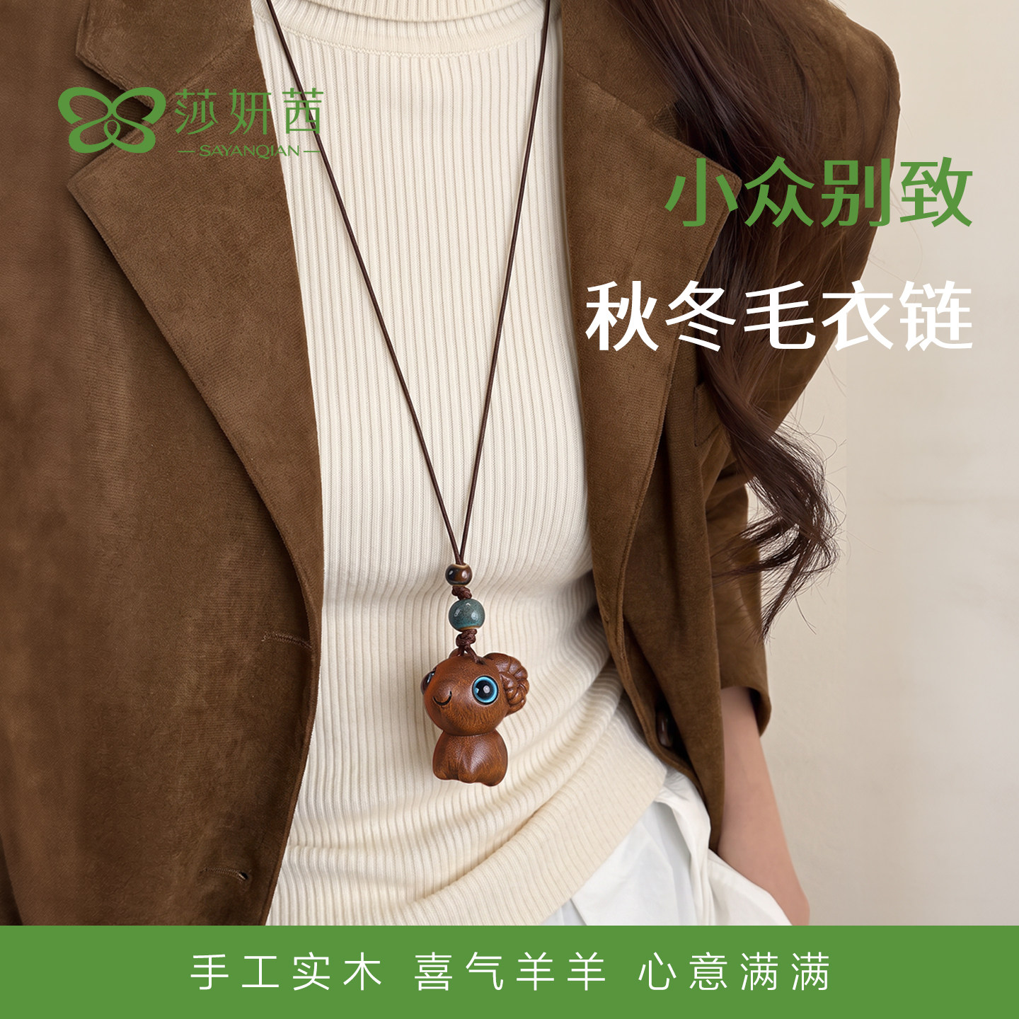 秋冬毛衣链木质本美拉德命小众羊年蜡皮绳项链挂件配卫衣大衣吊坠