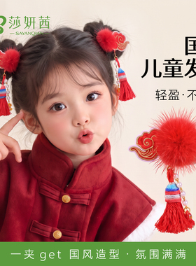 新年发夹儿童古风新中式毛球发饰