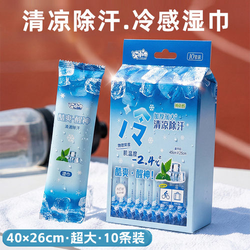 冷感毛巾~大号凉感湿巾
