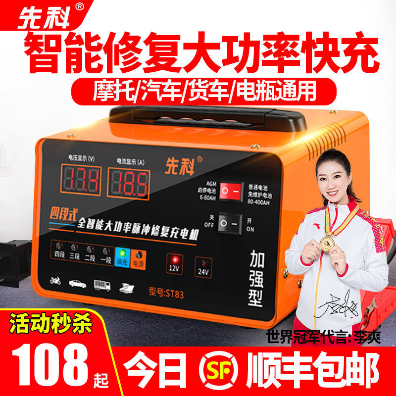 先科汽车电瓶充电器12v24v智能脉冲修复大功率摩托车电池充电机