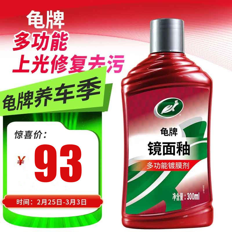 龟牌汽车蜡镜面釉上光养
