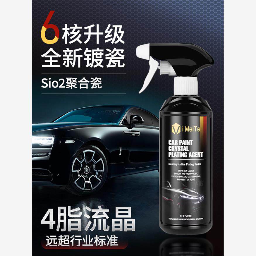 高端汽车速效镀膜剂上光车漆镀晶液纳米水晶镀瓷喷雾车身打蜡正品