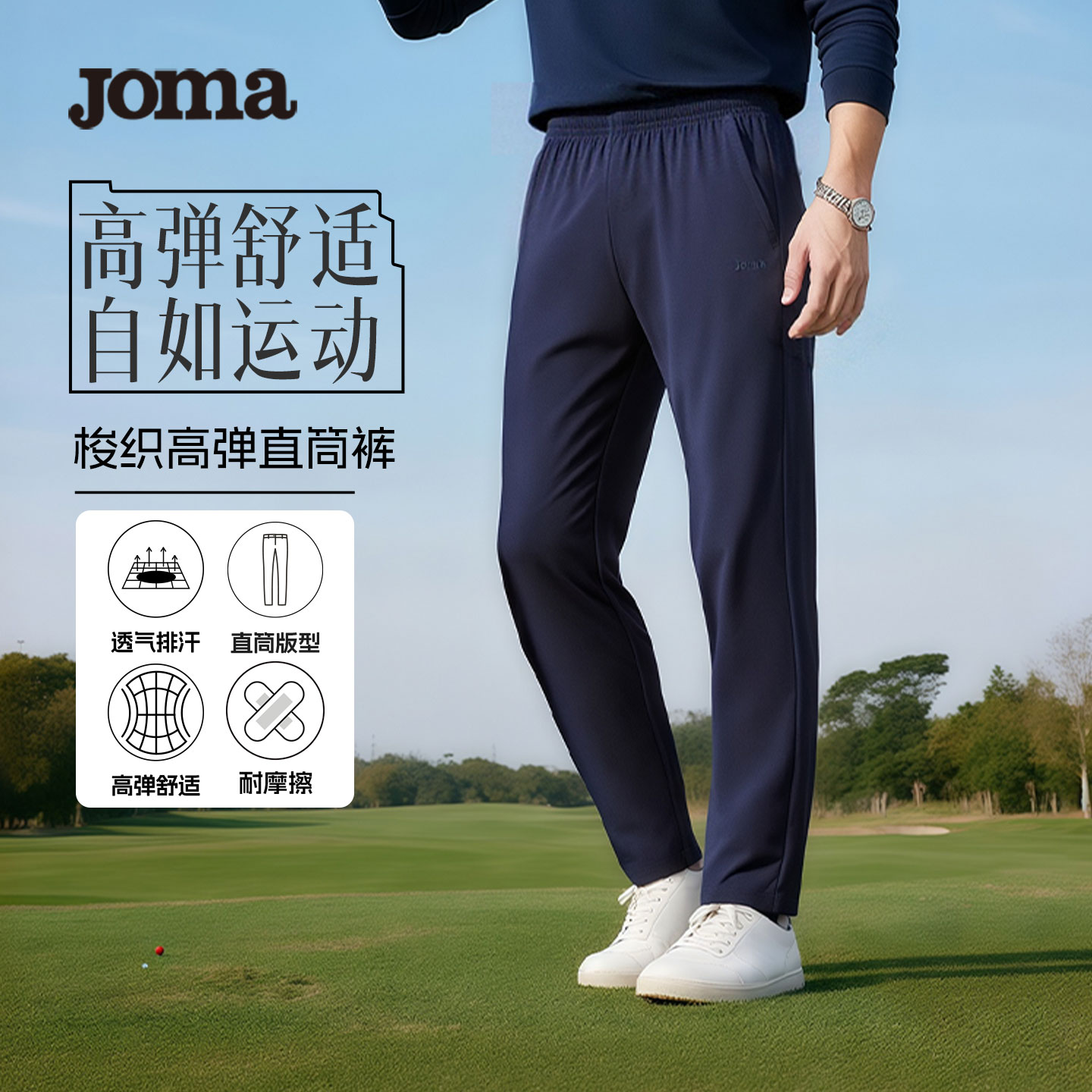 JOMA新款运动休闲梭织直筒长裤