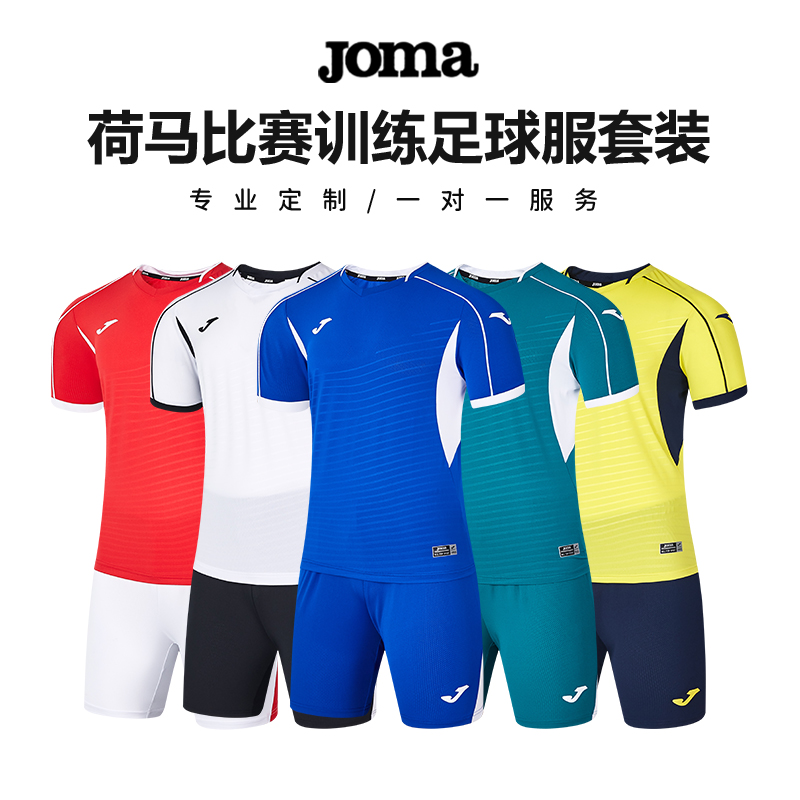 夏季足球比赛Joma定制足球服