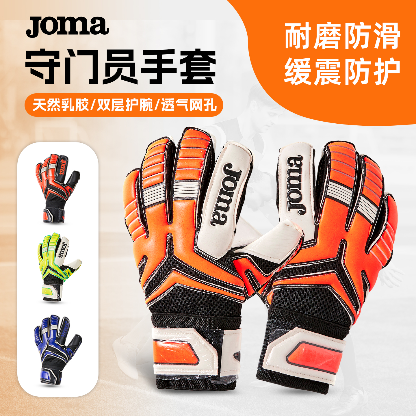 Joma荷马足球守门员手套