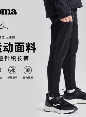 Joma荷马儿童针织长裤秋季新款男女童运动训练收腿长裤子