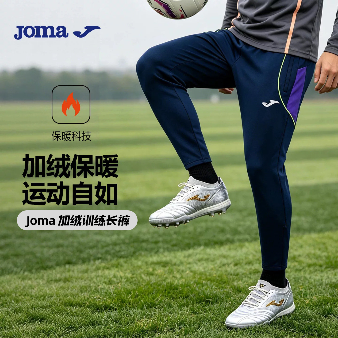 Joma26春秋冬新款加绒针织收腿长裤男足球训练收腿裤户外运动裤子