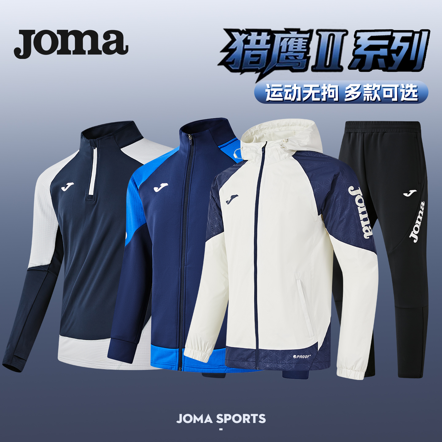 JOMA猎鹰全系列加绒长裤外套套头