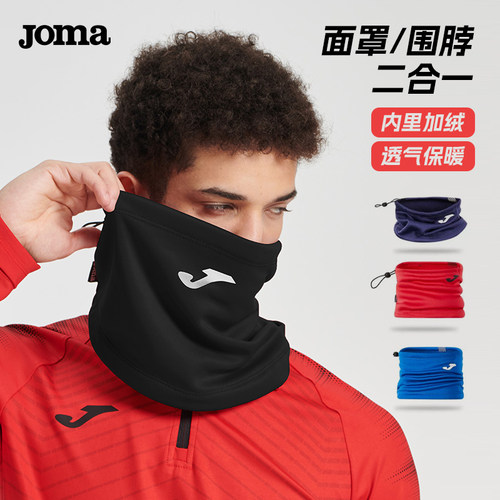JOMA荷马加绒保暖运动围脖面罩