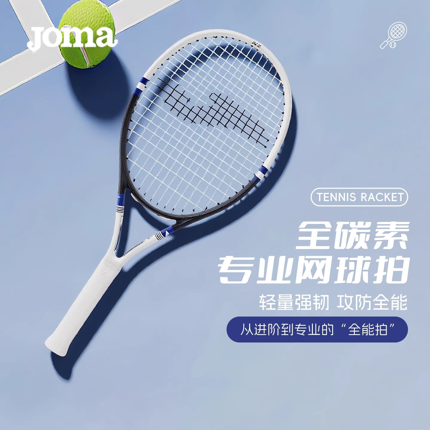 JOMA新款全碳素300g专业网球拍
