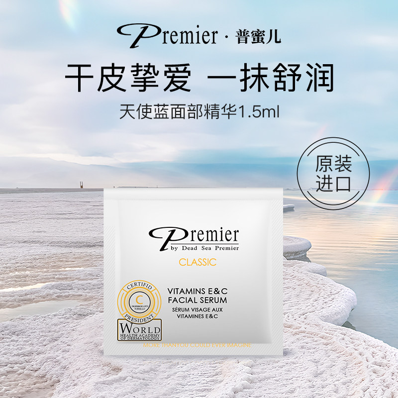 Premier普蜜儿天使蓝面部精华液维生素E&C浓缩保湿精华油体验装图片