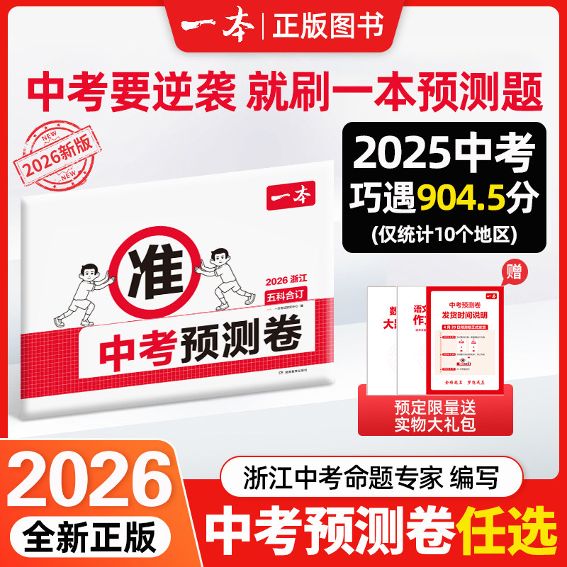 2026年一本中考预测卷语文数学英语科学物理化学地理历史道德法治中考真题汇编中考试题核心考点模拟初三冲刺预测临考押题卷
