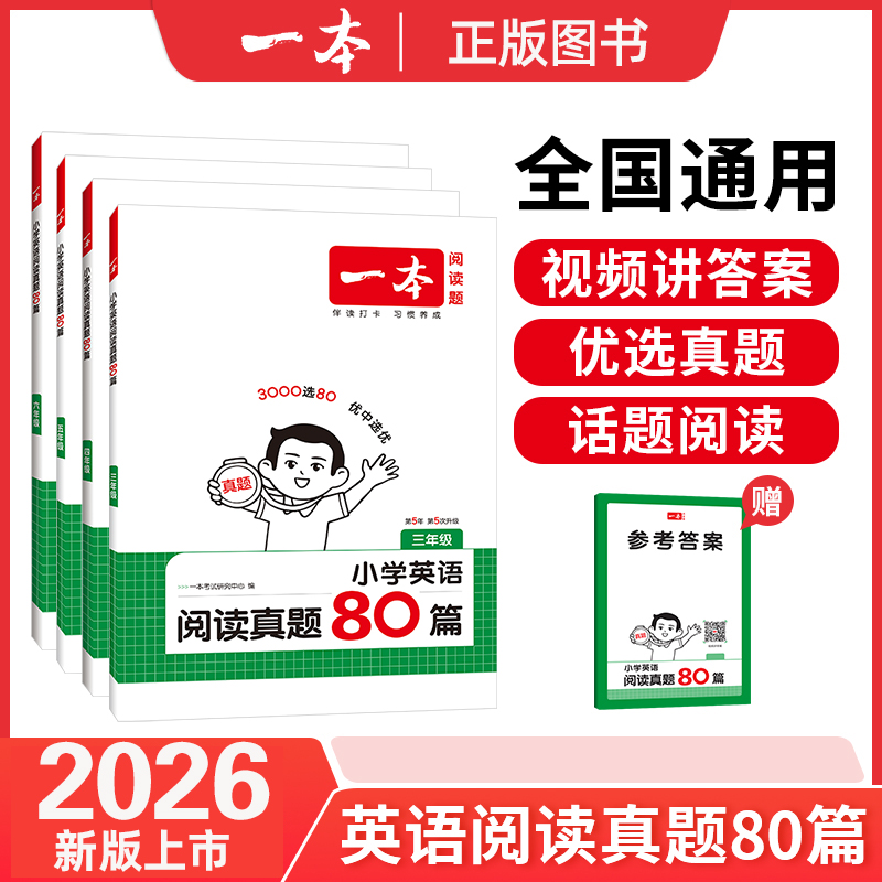 2026新版 一本小学英语阅读真题80篇 三四五六年级上下册真题训练小学英语阅读理解优选真题 课外专项训练 全国通用