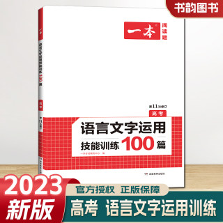 2023新版一本高考语文语言文字运用技能训练100篇 高中语文专项必刷题文字应用高中学生专项真题模拟训练习专题总复习资料书