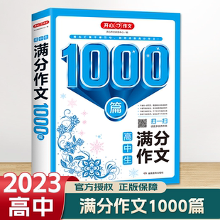 新版 高中生满分作文1000篇 高一高二高三高考优秀满分分类作文素材 全国通用作文写作技巧技法点拨 典例示范名师评析 开心作文