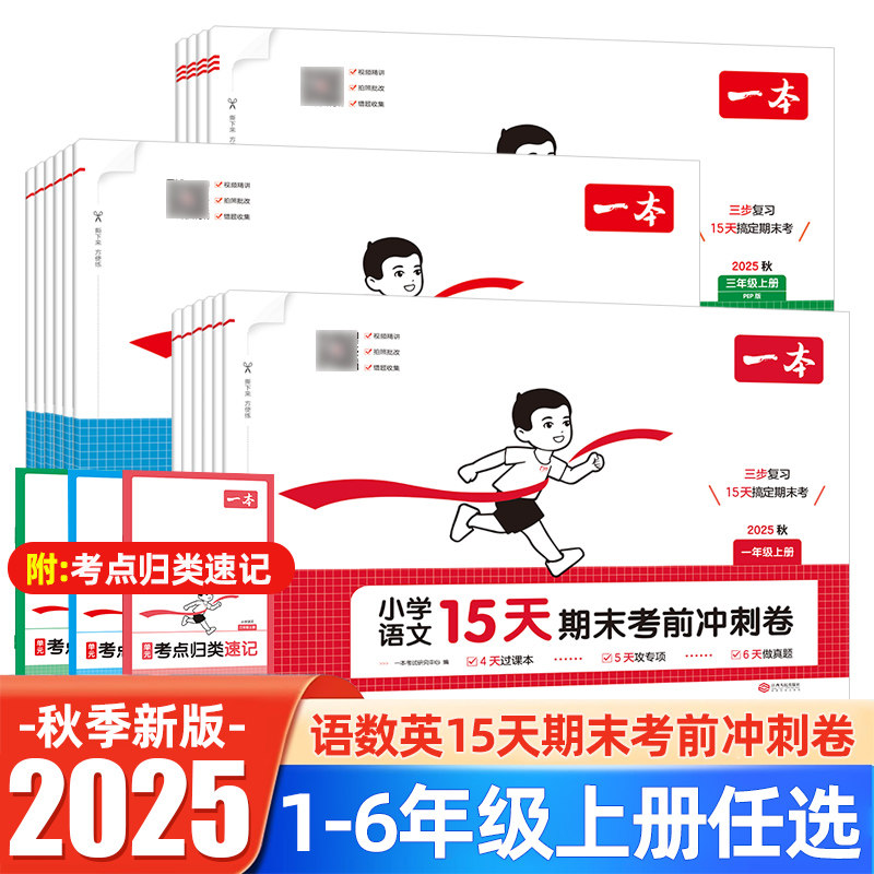 【配视频讲解】2025秋新一本小学15天期末考前冲刺卷一二三四五六年级上册单元专项真题复习语文数学英语人教北师版同步练习考试卷