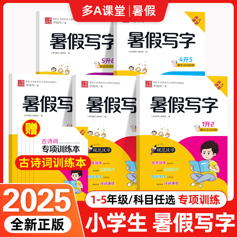 小学暑假写字1升2升3升4升5升6暑假升学教材同步字词练一二三四五六年级趣味控笔生字临描易错提示词语积累趣味探究笔墨先锋李放鸣