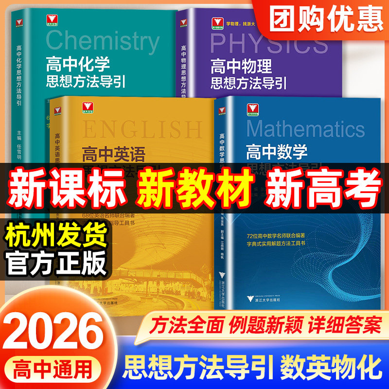 浙大 2026优学高中数学物理化学英语思想方法导引高中数学公式高一二三年级压轴题竞赛培优教程竞赛模拟实用解题技巧与方法工具书