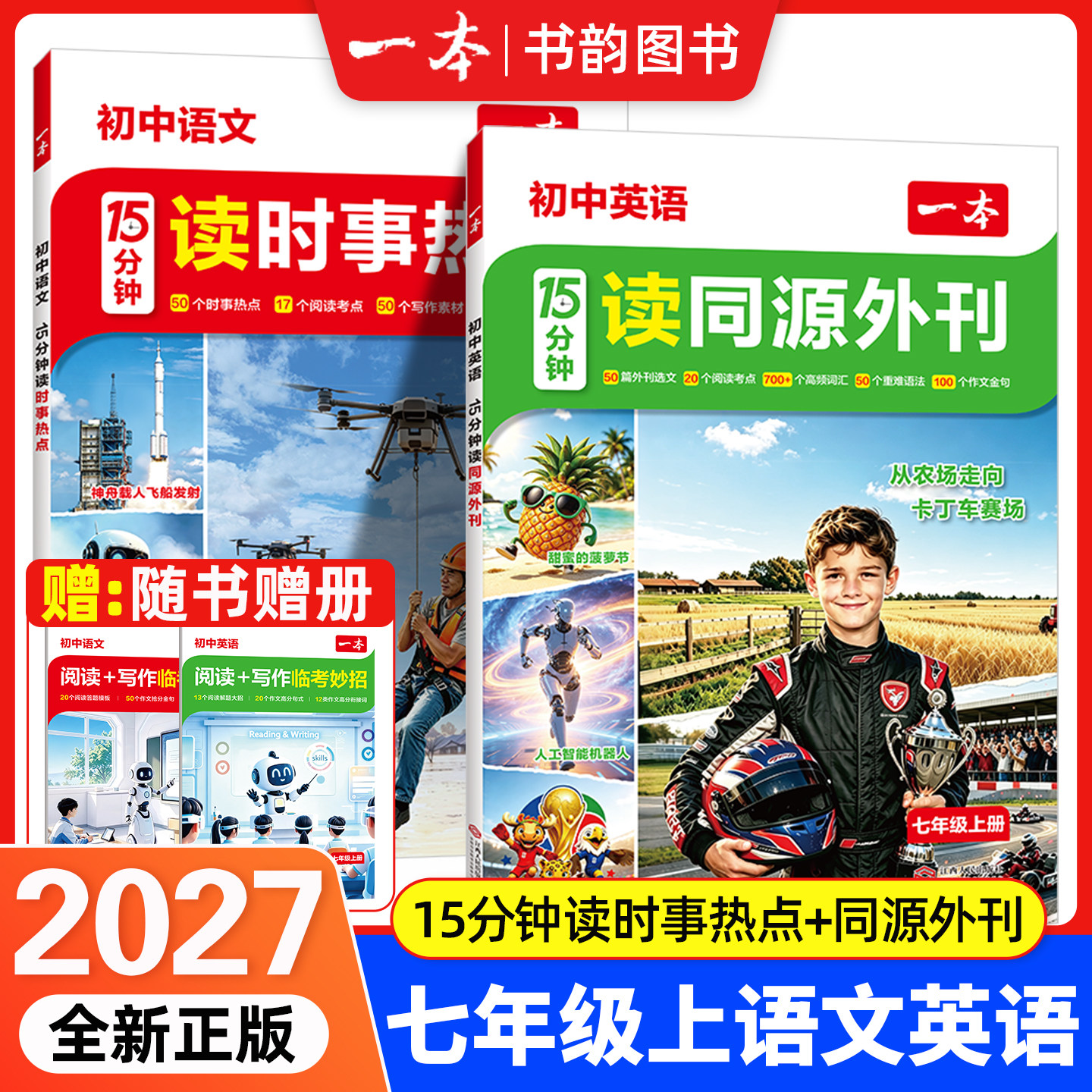 一本2027初中语文15分钟读时事热点英语15分钟读同源外刊七年级上册语文英语高频词汇时文阅读精析阅读理解专项训练写作素材图片