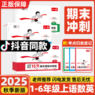 【抖音同款】2025秋新一本小学15天期末考前冲刺卷一二三四五六年级上册单元专项真题复习语文数学英语人教北师版同步练习考试卷